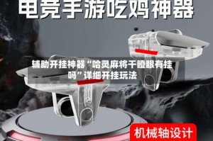 辅助开挂神器“哈灵麻将干瞪眼有挂吗”详细开挂玩法