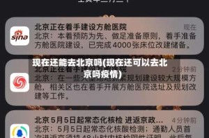 现在还能去北京吗(现在还可以去北京吗疫情)