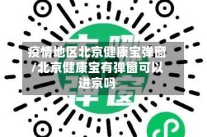 疫情地区北京健康宝弹窗/北京健康宝有弹窗可以进京吗