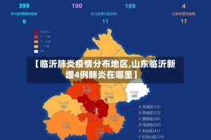 【临沂肺炎疫情分布地区,山东临沂新增4例肺炎在哪里】