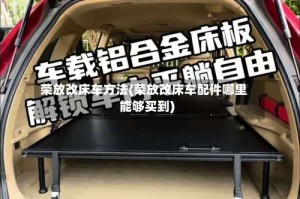 荣放改床车方法(荣放改床车配件哪里能够买到)