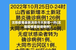 沈阳疫情最新消息今天新增一例(沈阳疫情最新增病例)