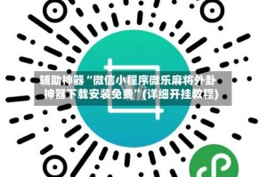 辅助神器“微信小程序微乐麻将外卦神器下载安装免费”(详细开挂教程)