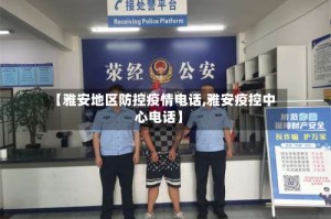 【雅安地区防控疫情电话,雅安疫控中心电话】