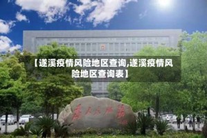 【遂溪疫情风险地区查询,遂溪疫情风险地区查询表】