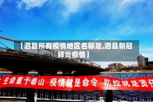 【泗县所有疫情地区名称是,泗县新冠肺炎疫情】