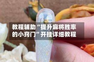 教程辅助“提升麻将胜率的小窍门”开挂详细教程