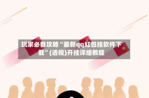 玩家必备攻略“最新qq红包挂软件下载”(透视)开挂详细教程