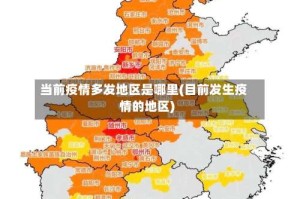 当前疫情多发地区是哪里(目前发生疫情的地区)
