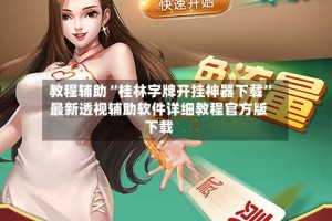 教程辅助“桂林字牌开挂神器下载”最新透视辅助软件详细教程官方版下载