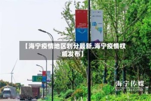 【海宁疫情地区划分最新,海宁疫情权威发布】