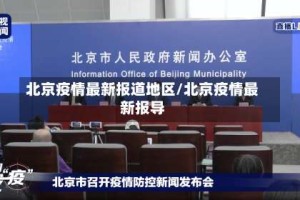 北京疫情最新报道地区/北京疫情最新报导
