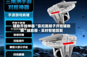 辅助开挂神器“喜扣跑胡子开挂辅助器”辅助器 - 实时智能回复