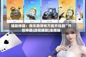 辅助神器：微乐跑得快万能开挂器”开挂神器{透视辅助}全揭秘