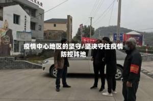 疫情中心地区的坚守/坚决守住疫情防控阵地