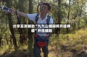 分享实测辅助“九九山城麻将开挂神器”开挂辅助