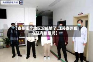 【泰州哪个地区没疫情了,江苏泰州现在还有疫情吗】