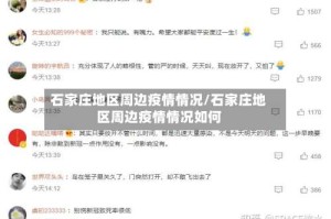 石家庄地区周边疫情情况/石家庄地区周边疫情情况如何