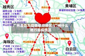广州是否为疫情敏感地区/广州什么地方是疫情区