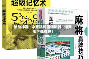 辅助神器“中至赣牌圈辅助器”通用版下载教程！