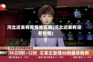 河北近来有疫情地区嘛(河北近来有没有疫情)