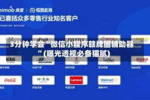 3分钟学会“微信小程序赣牌圈辅助器”(曝光透视必备猫腻)