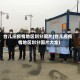 台儿庄疫情地区划分图片(台儿庄疫情地区划分图片大全)
