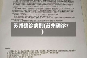 苏州确诊病例(苏州确诊？)