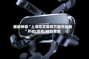 辅助神器“上海哈灵麻将万能开挂器”开挂(透视)辅助教程