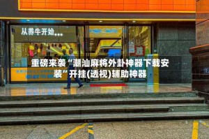 重磅来袭“潮汕麻将外卦神器下载安装”开挂(透视)辅助神器