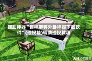 辅助神器“雀神麻将外卦神器下载软件”(透视挂)辅助透视教程