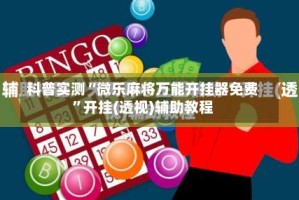 科普实测“微乐麻将万能开挂器免费”开挂(透视)辅助教程