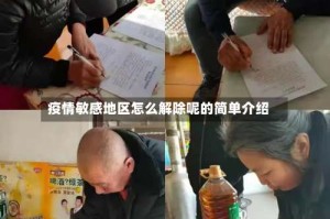 疫情敏感地区怎么解除呢的简单介绍