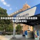 京东自营疫情地区发货吗(京东自营疫情期间发货吗)