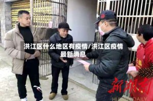 洪江区什么地区有疫情/洪江区疫情最新消息