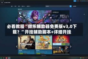 必看教程“微乐辅助器免费版v3.0下载？”开挂辅助脚本+详细开挂