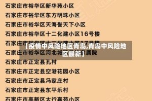 【疫情中风险地区青岛,青岛中风险地区最新】