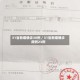 31省新增确诊30例／31省新增确诊病例23例