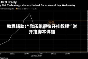 教程辅助!“微乐跑得快开挂教程”附开挂脚本详细