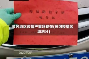 黄冈地区疫情严重吗现在(黄冈疫情区域划分)
