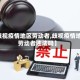 【歧视疫情地区劳动者,歧视疫情地区劳动者违法吗】