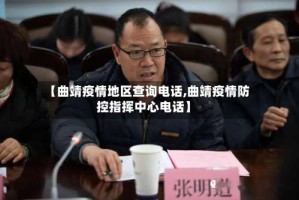 【曲靖疫情地区查询电话,曲靖疫情防控指挥中心电话】