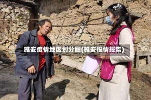 雅安疫情地区划分图(雅安役情报告)