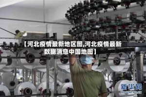 【河北疫情最新地区图,河北疫情最新数据消息中国地图】
