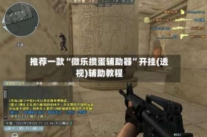 推荐一款“微乐掼蛋辅助器”开挂(透视)辅助教程