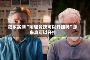 独家实测“闲趣竞技可以开挂吗”原来真可以开挂