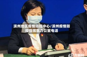 滨州地区疫情防控中心/滨州疫情防控指挥部办公室电话