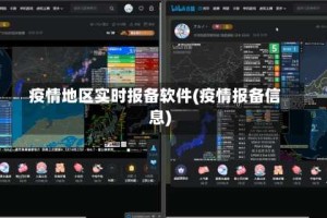 疫情地区实时报备软件(疫情报备信息)