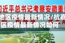 杭嘉湖地区疫情最新情况/杭嘉湖地区疫情最新情况如何
