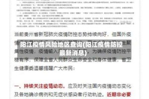 阳江疫情风险地区查询(阳江疫情防控最新消息)